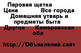 Паровая щетка Ariete › Цена ­ 3 500 - Все города Домашняя утварь и предметы быта » Другое   . Кемеровская обл.